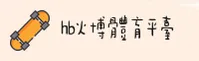 HB火博体育「中国」官方网站