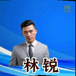 林锐